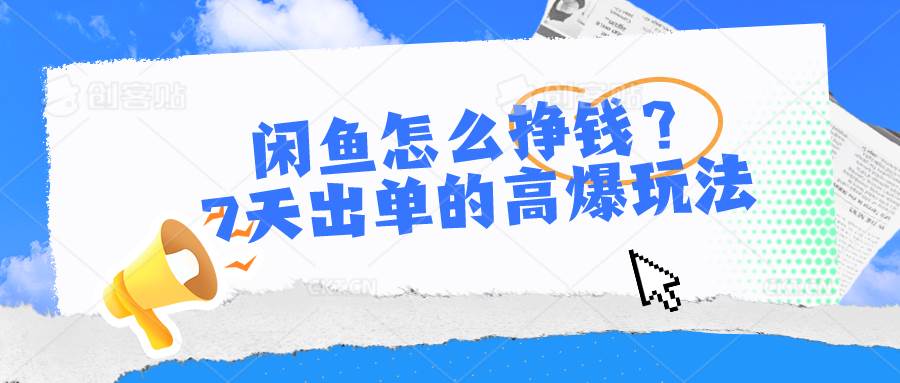 （10575期）闲鱼怎么挣钱？7天出单的高爆玩法-178分享