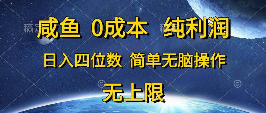 （10576期）咸鱼0成本，纯利润，日入四位数，简单无脑操作-178分享