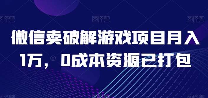 微信卖破解游戏项目月入1万，0成本资源已打包【揭秘】-178分享