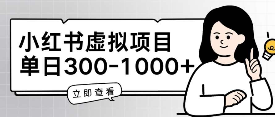 小红书虚拟项目家长会项目，单日一到三张【揭秘】-178分享