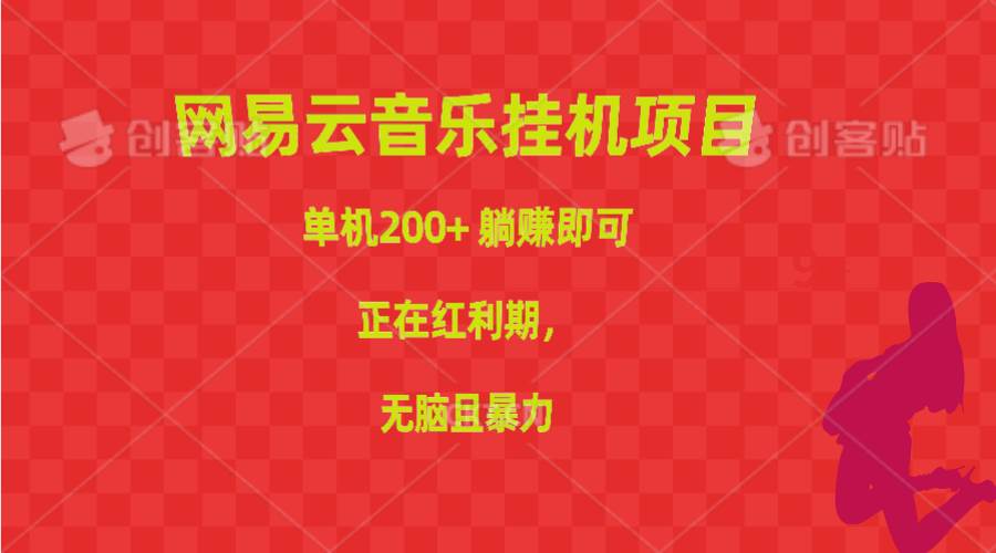 （10577期）网易云音乐挂机项目，单机200+，躺赚即可，正在红利期，无脑且暴力-178分享