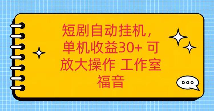 红果短剧自动挂机，单机日收益30+，可矩阵操作，附带（破解软件）+养机全流程-178分享