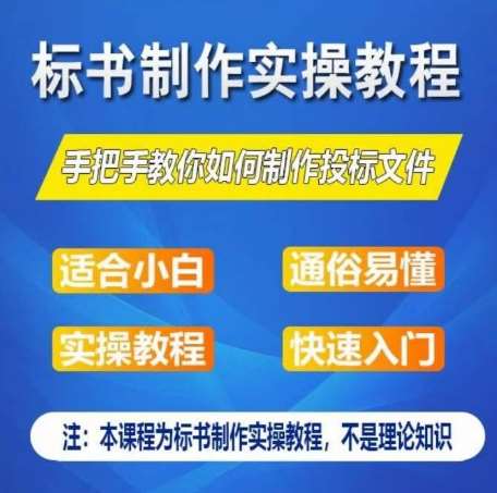 标书制作实操教程，手把手教你如何制作授标文件，零基础一周学会制作标书-178分享