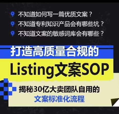 打造高质量合规的Listing文案SOP，掌握亚马逊文案工作的标准化-178分享