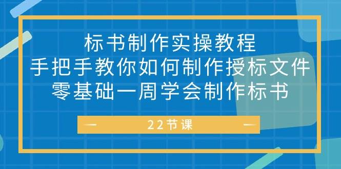 （10581期）标书 制作实战教程，手把手教你如何制作授标文件，零基础一周学会制作标书-178分享