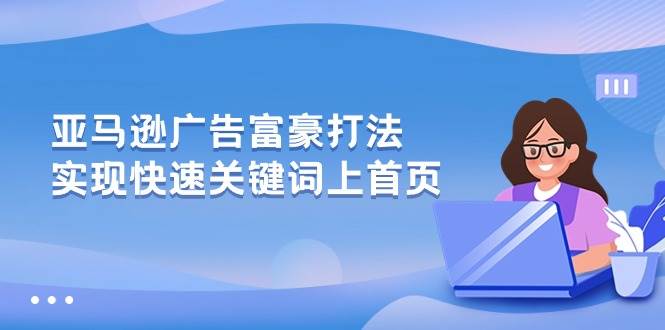 （10583期）亚马逊广告 富豪打法，实现快速关键词上首页-178分享