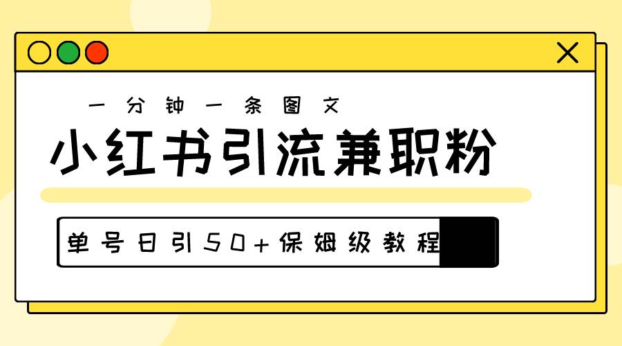 （10587期）爆粉秘籍！30s一个作品，小红书图文引流高质量兼职粉，单号日引50+-178分享