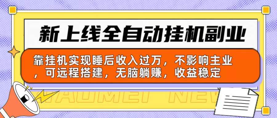 （10588期）新上线全自动挂机副业：靠挂机实现睡后收入过万，不影响主业可远程搭建…-178分享