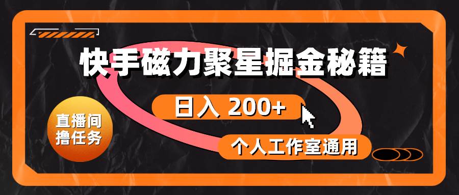 （10595期）快手磁力聚星掘金秘籍，日入 200+，个人工作室通用-178分享