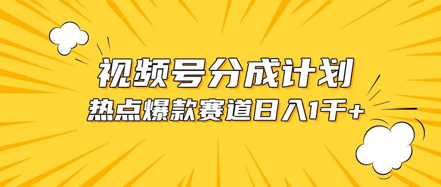 （10596期）视频号爆款赛道，热点事件混剪，轻松赚取分成收益，日入1000+-178分享