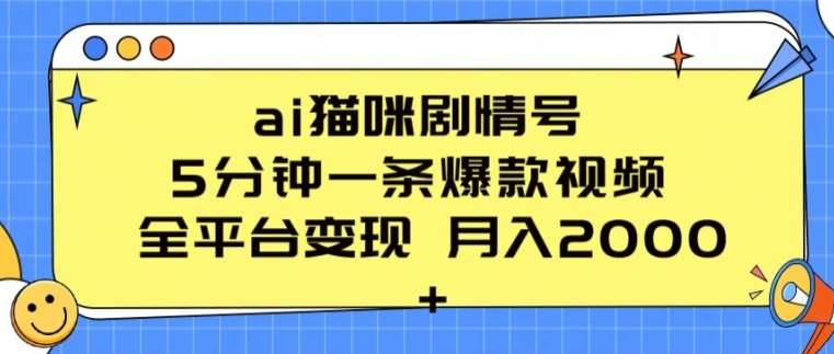 ai猫咪剧情号 5分钟一条爆款视频 全平台变现 月入2K+【揭秘】-178分享