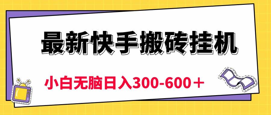 （10601期）最新快手搬砖挂机，5分钟6元!  小白无脑日入300-600＋-178分享