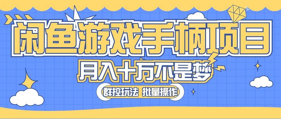 （10600期）闲鱼游戏手柄项目，轻松月入过万 最真实的好项目-178分享