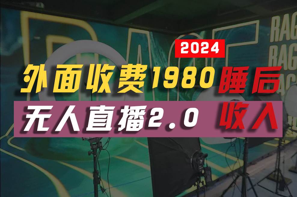 （10599期）2024年【最新】全自动挂机，支付宝无人直播2.0版本，小白也能月如2W+ …-178分享