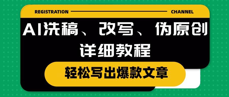 （10598期）AI洗稿、改写、伪原创详细教程，轻松写出爆款文章-178分享