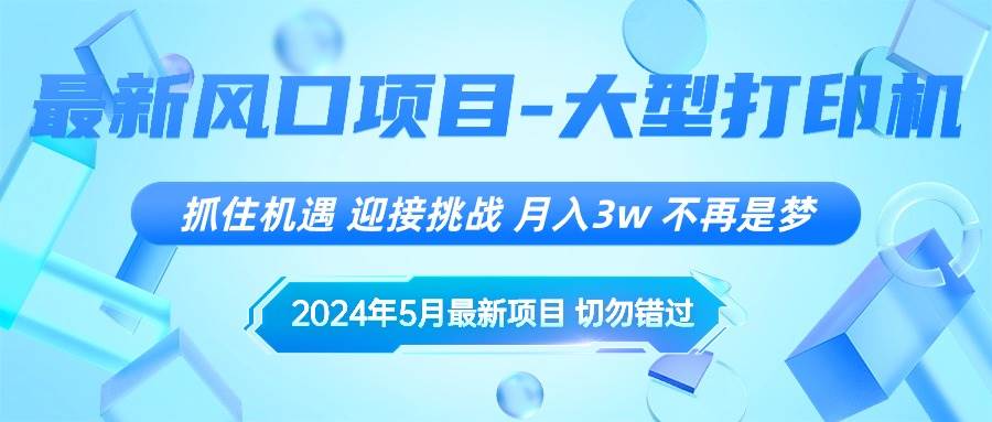 （10597期）2024年5月最新风口项目，抓住机遇，迎接挑战，月入3w+，不再是梦-178分享