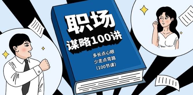 （10602期）职场-谋略100讲：多长点心眼，少走点弯路（100节课）-178分享