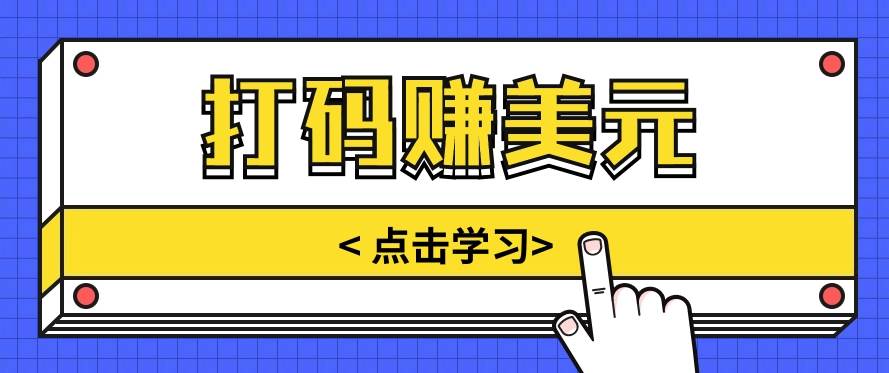 手动输入验证码，每天多投入几个小时，也能轻松获得两三千元的收入-178分享