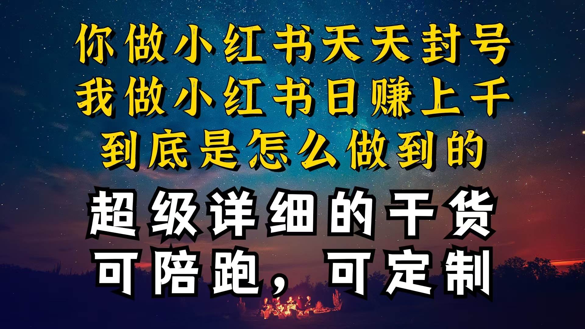 （10608期）小红书一周突破万级流量池干货，以减肥为例，项目和产品可定制，每天稳…-178分享