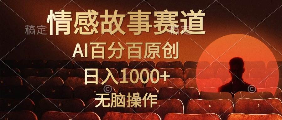 （10607期）视频号情感小故事，AI百分百原创，日入1000+，简单无脑操作-178分享