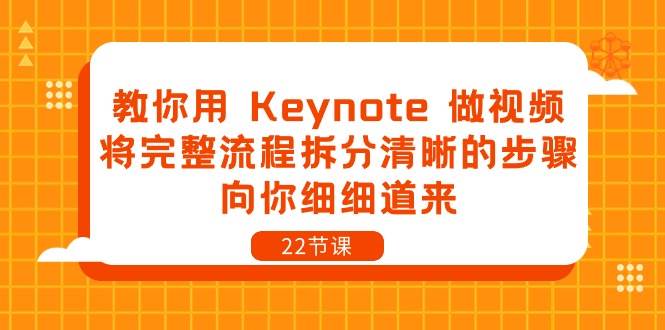 教你用Keynote做视频，将完整流程拆分清晰的步骤，向你细细道来（22节课）-178分享