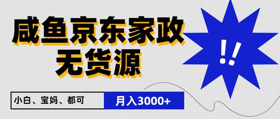 闲鱼无货源京东家政，一单20利润，轻松200+，免费教学，适合新手小白-178分享