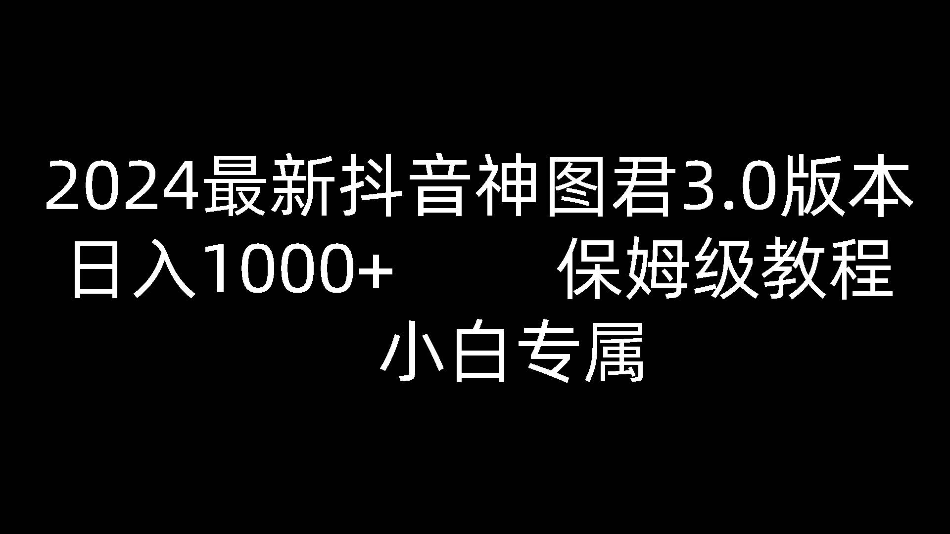 2024最新抖音神图君3.0版本 日入1000+ 保姆级教程   小白专属-178分享