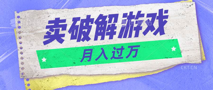 微信卖破解游戏项目月入1万，0成本500G资源已打包！-178分享