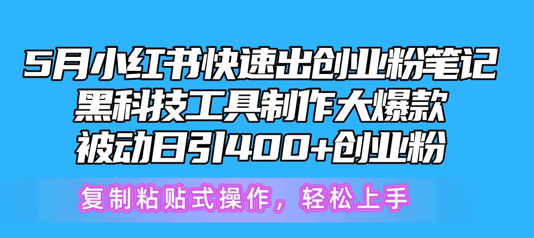 （10628期）5月小红书快速出创业粉笔记，黑科技工具制作小红书爆款，复制粘贴式操…-178分享