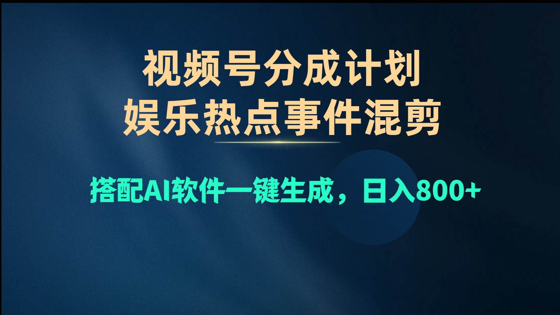 （10627期）视频号爆款赛道，娱乐热点事件混剪，搭配AI软件一键生成，日入800+-178分享