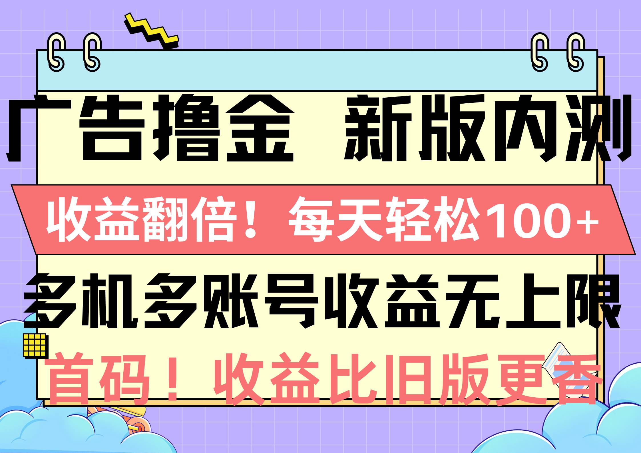 （10630期）广告撸金新版内测，收益翻倍！每天轻松100+，多机多账号收益无上限，抢…-178分享