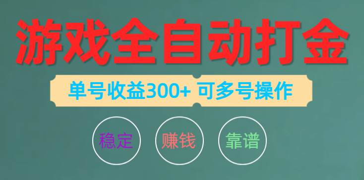 （10629期）游戏全自动打金，单号收益200左右 可多号操作-178分享