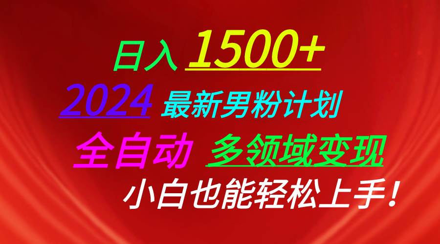 （10635期）日入1500+，2024最新男粉计划，视频图文+直播+交友等多重方式打爆LSP…-178分享