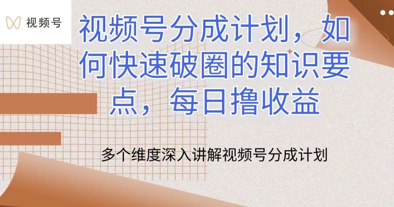 视频号分成计划，如何快速破圈的知识要点，每日撸收益【揭秘】-178分享