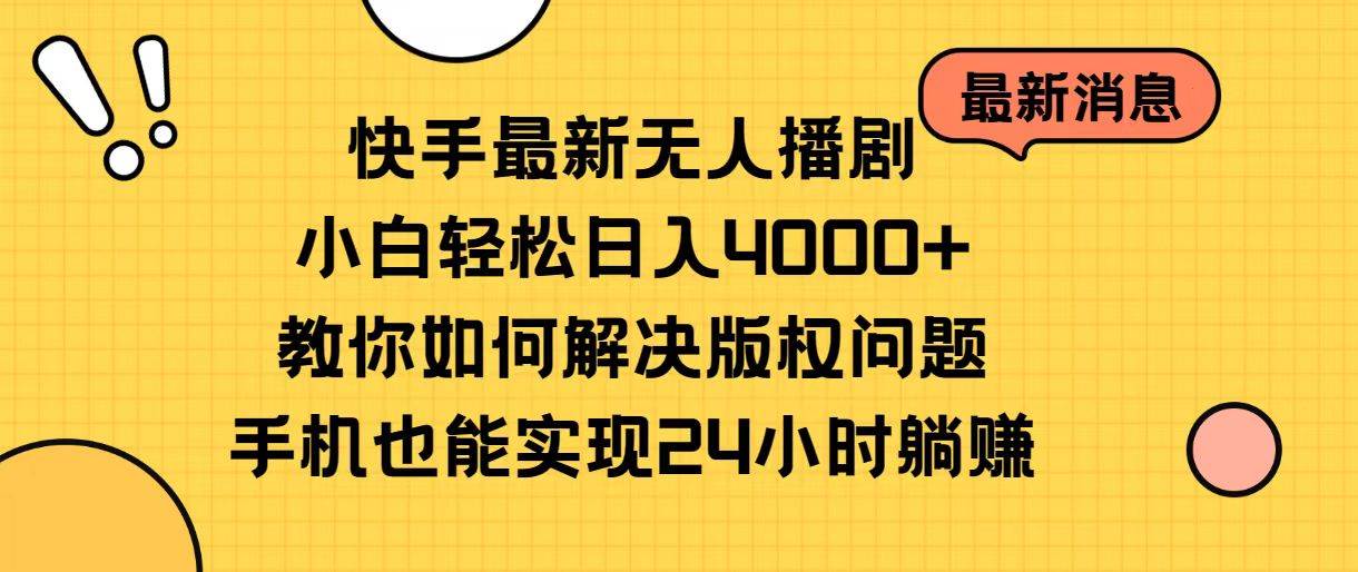 （10633期）快手最新无人播剧，小白轻松日入4000+教你如何解决版权问题，手机也能…-178分享