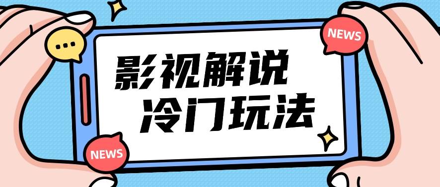 影视解说冷门玩法，搬运国外影视解说视频，小白照抄也能日入过百！【视频教程】-178分享