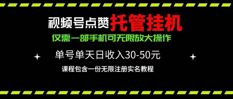 （10644期）视频号点赞托管挂机，单号单天利润30~50，一部手机无限放大（附带无限…-178分享