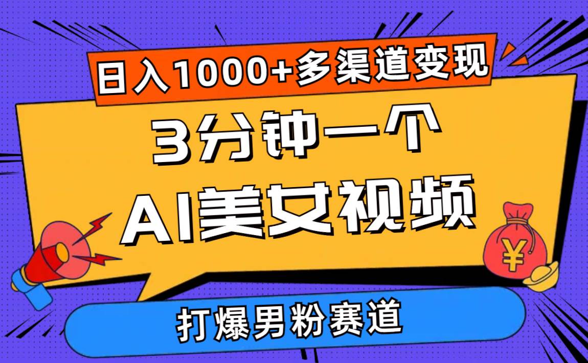 （10645期）3分钟一个AI美女视频，打爆男粉流量，日入1000+多渠道变现，简单暴力，…-178分享