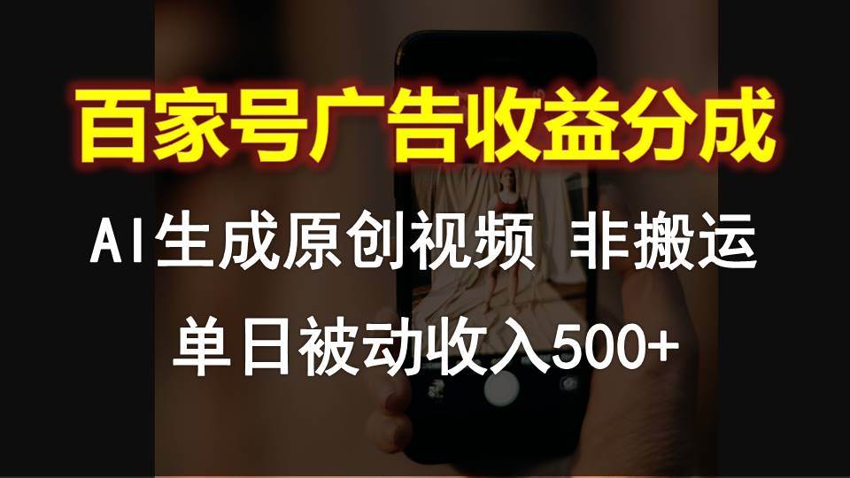 百家号广告收益分成，AI软件制作原创视频，单日被动收入500+-178分享