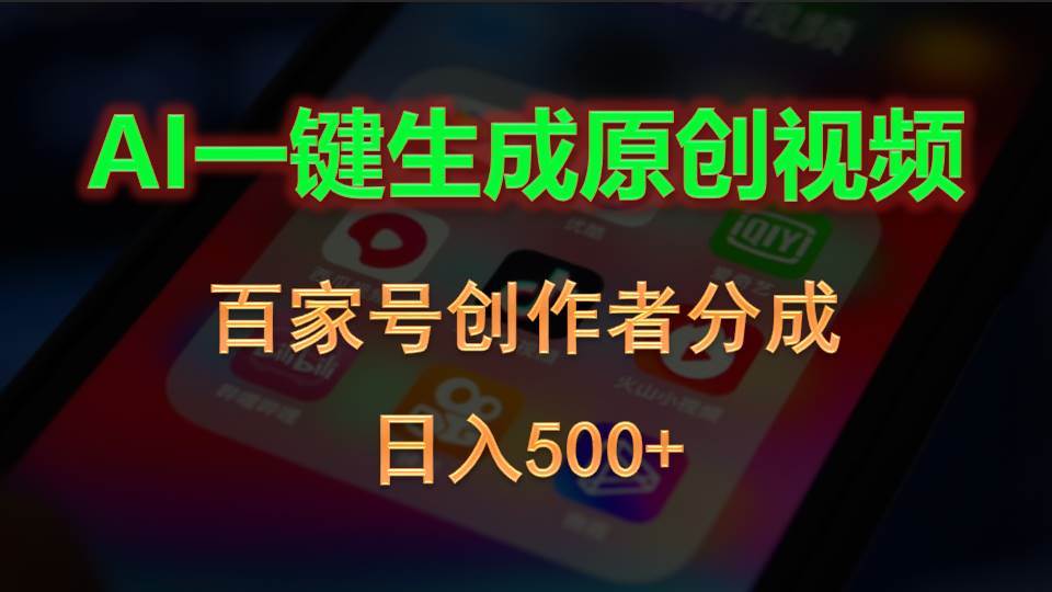 （10653期）AI一键生成原创视频，百家号创作者分成，日入500+-178分享