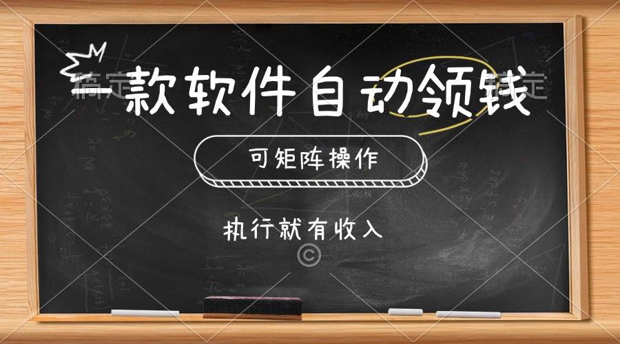 （10662期）一款软件自动零钱，可以矩阵操作，执行就有收入，傻瓜式点击即可-178分享