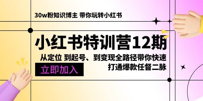 （10666期）小红书特训营12期：从定位 到起号、到变现全路径带你快速打通爆款任督二脉-178分享