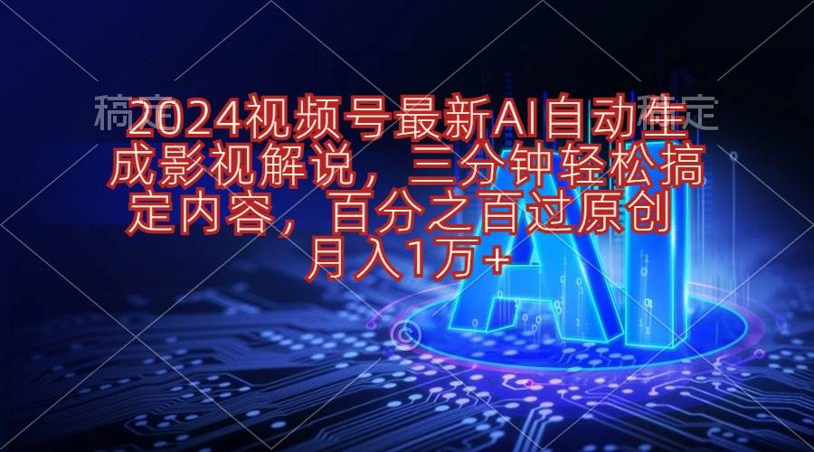 （10665期）2024视频号最新AI自动生成影视解说，三分钟轻松搞定内容，百分之百过原…-178分享