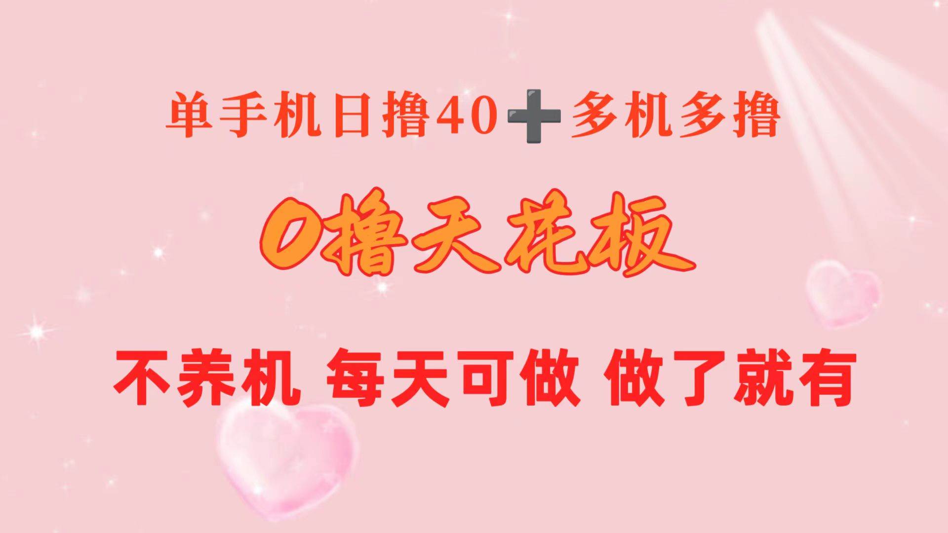 （10670期）0撸天花板 单手机日收益40+ 2台80+ 单人可操作10台 做了就有 长期稳定-178分享