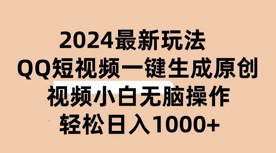 （10669期）2024抖音QQ短视频最新玩法，AI软件自动生成原创视频,小白无脑操作 轻松…-178分享