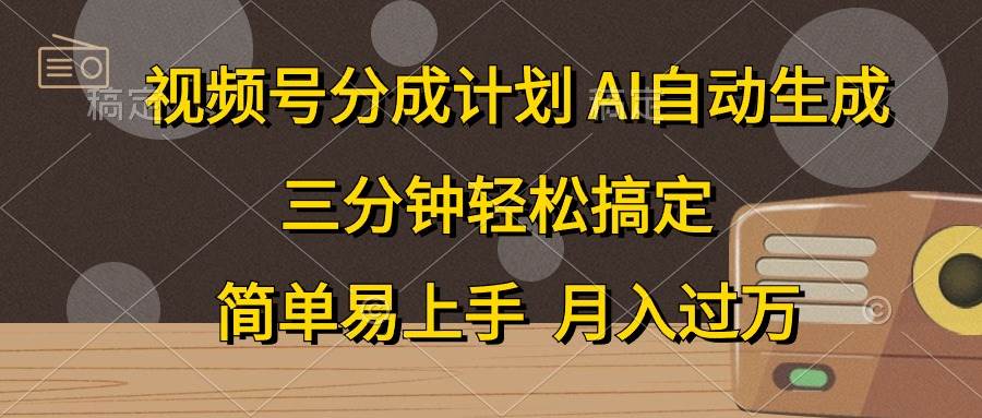 （10668期）视频号分成计划，AI自动生成，条条爆流，三分钟轻松搞定，简单易上手，…-178分享