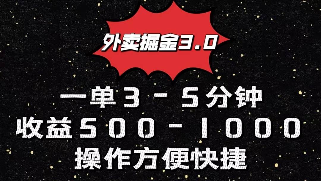 外卖掘金3.0玩法，一单500-1000元，小白也可轻松操作-178分享