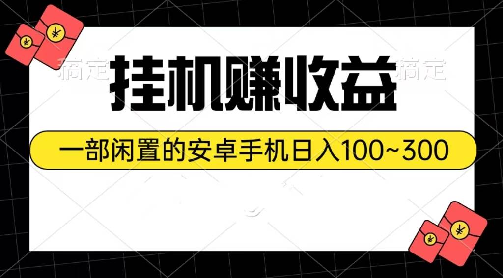 （10678期）挂机赚收益：一部闲置的安卓手机日入100~300-178分享