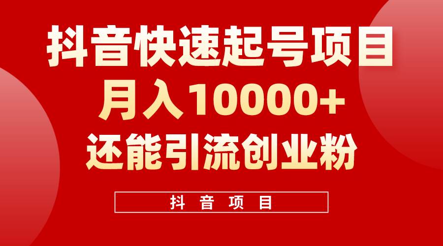 （10682期）抖音快速起号，单条视频500W播放量，既能变现又能引流创业粉-178分享