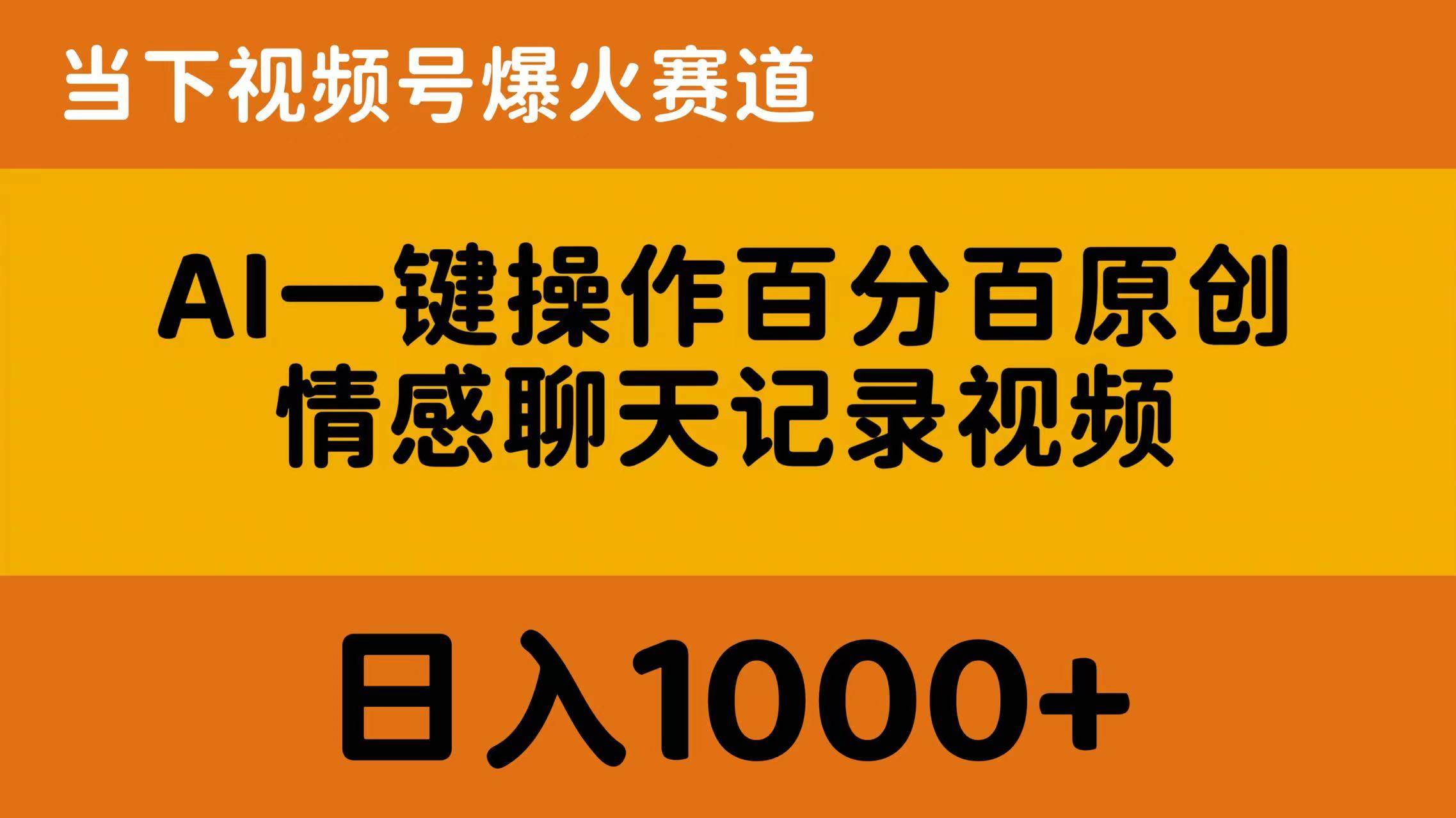 （10681期）AI一键操作百分百原创，情感聊天记录视频 当下视频号爆火赛道，日入1000+-178分享